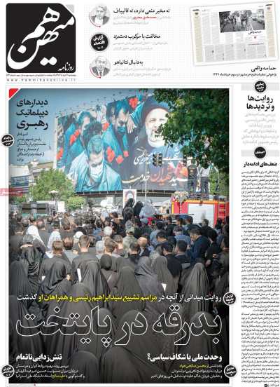 روزنامه هم میهن - پنجشنبه, ۰۳ خرداد ۱۴۰۳