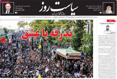 روزنامه سیاست روز - پنجشنبه, ۰۳ خرداد ۱۴۰۳