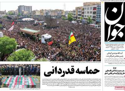 روزنامه جوان - پنجشنبه, ۰۳ خرداد ۱۴۰۳