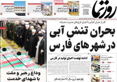 روزنامه روزنما - پنجشنبه, ۰۳ خرداد ۱۴۰۳