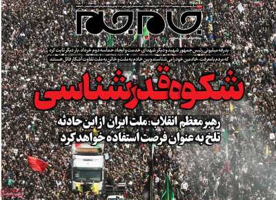 روزنامه جام جم - پنجشنبه, ۰۳ خرداد ۱۴۰۳