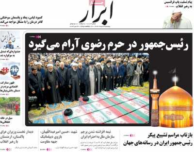 روزنامه ابرار - پنجشنبه, ۰۳ خرداد ۱۴۰۳