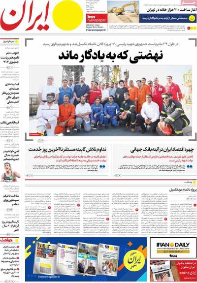روزنامه ایران - پنجشنبه, ۱۰ خرداد ۱۴۰۳