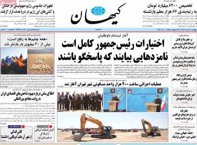 روزنامه کیهان - پنجشنبه, ۱۰ خرداد ۱۴۰۳