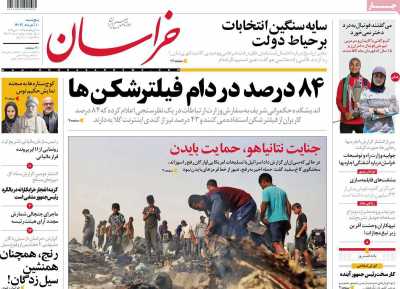 روزنامه خراسان - پنجشنبه, ۱۰ خرداد ۱۴۰۳