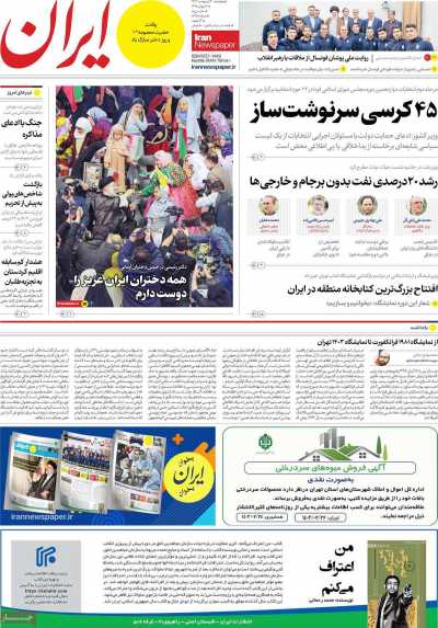 روزنامه ایران - پنجشنبه, ۲۰ اردیبهشت ۱۴۰۳
