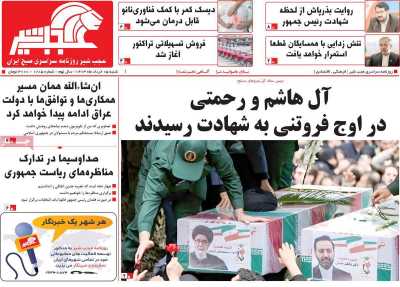 روزنامه عجب شیر - شنبه, ۰۵ خرداد ۱۴۰۳