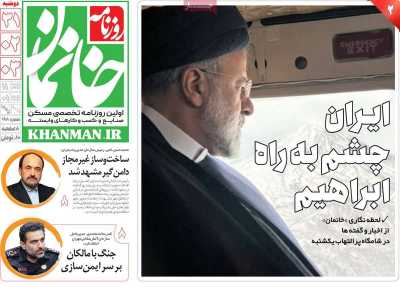 روزنامه خانمان - دوشنبه, ۳۱ اردیبهشت ۱۴۰۳