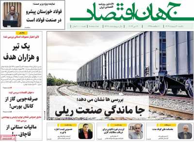 روزنامه جهان اقتصاد - یکشنبه, ۳۰ اردیبهشت ۱۴۰۳