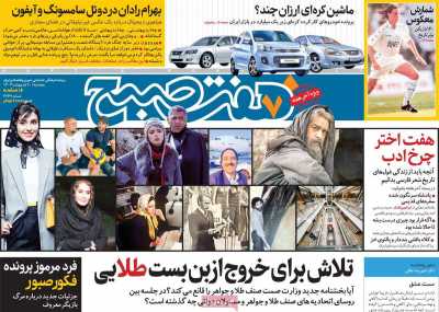 روزنامه هفت صبح - پنجشنبه, ۲۰ اردیبهشت ۱۴۰۳