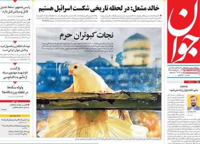 روزنامه جوان - یکشنبه, ۳۰ اردیبهشت ۱۴۰۳