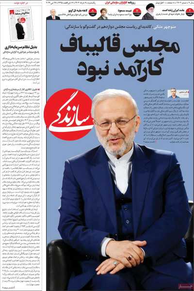 روزنامه سازندگی - یکشنبه, ۰۶ خرداد ۱۴۰۳