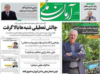 روزنامه آرمان ملی - یکشنبه, ۳۰ اردیبهشت ۱۴۰۳