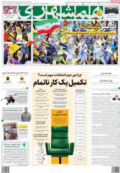روزنامه همشهری - پنجشنبه, ۲۰ اردیبهشت ۱۴۰۳