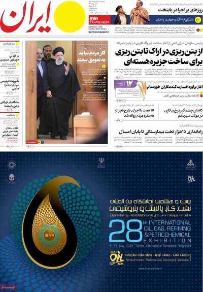 روزنامه ایران - دوشنبه, ۱۷ اردیبهشت ۱۴۰۳