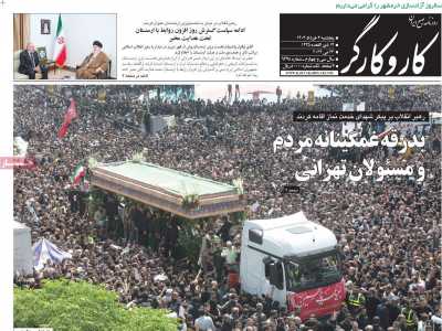 روزنامه کار و کارگر - پنجشنبه, ۰۳ خرداد ۱۴۰۳