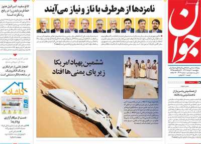 روزنامه جوان - پنجشنبه, ۱۰ خرداد ۱۴۰۳