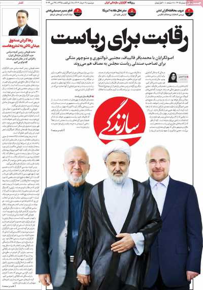 روزنامه سازندگی - دوشنبه, ۰۷ خرداد ۱۴۰۳