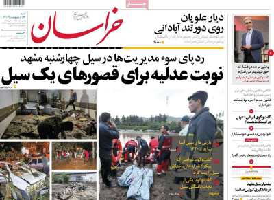 روزنامه خراسان - شنبه, ۲۹ اردیبهشت ۱۴۰۳