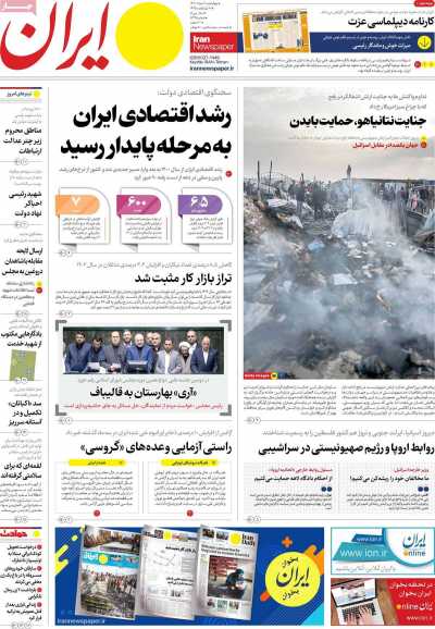 روزنامه ایران - چهارشنبه, ۰۹ خرداد ۱۴۰۳
