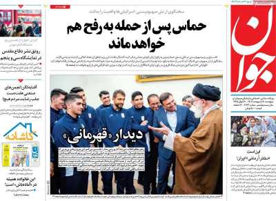 روزنامه جوان - پنجشنبه, ۲۰ اردیبهشت ۱۴۰۳