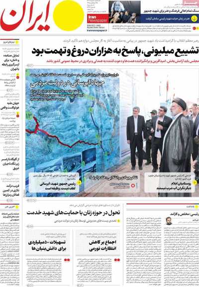 روزنامه ایران - سه شنبه, ۰۸ خرداد ۱۴۰۳