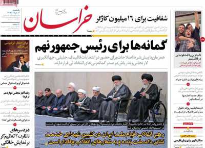 روزنامه خراسان - یکشنبه, ۰۶ خرداد ۱۴۰۳