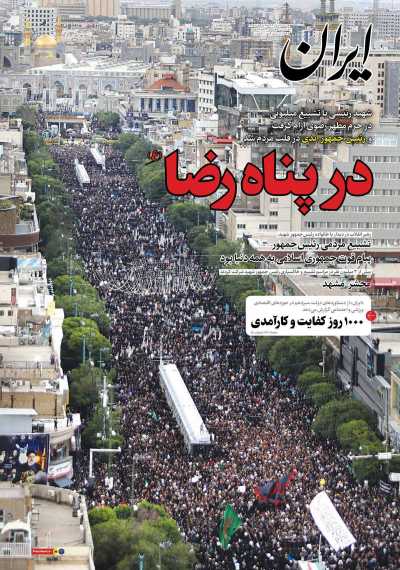 روزنامه ایران - شنبه, ۰۵ خرداد ۱۴۰۳