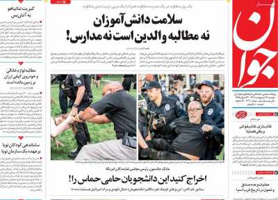 روزنامه جوان - دوشنبه, ۱۷ اردیبهشت ۱۴۰۳