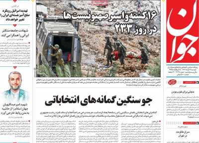 روزنامه جوان - دوشنبه, ۰۷ خرداد ۱۴۰۳