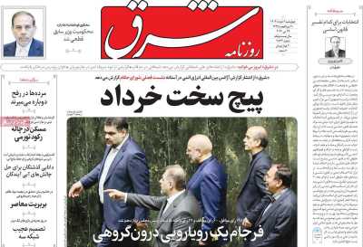 روزنامه شرق - چهارشنبه, ۰۹ خرداد ۱۴۰۳