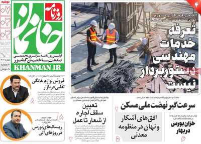 روزنامه خانمان - دوشنبه, ۰۷ خرداد ۱۴۰۳