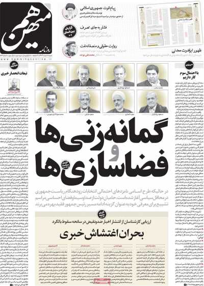 روزنامه هم میهن - شنبه, ۰۵ خرداد ۱۴۰۳