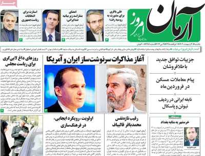 روزنامه آرمان امروز - یکشنبه, ۳۰ اردیبهشت ۱۴۰۳