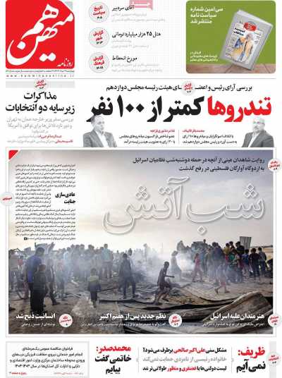 روزنامه هم میهن - چهارشنبه, ۰۹ خرداد ۱۴۰۳