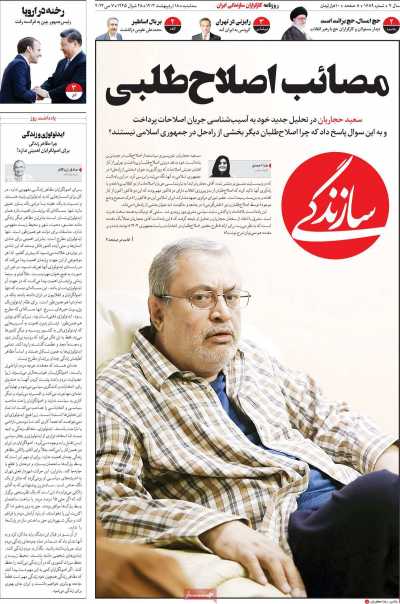 روزنامه سازندگی - سه شنبه, ۱۸ اردیبهشت ۱۴۰۳