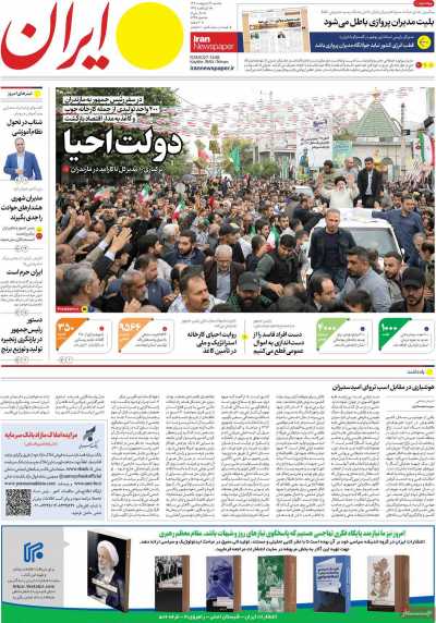 روزنامه ایران - شنبه, ۲۹ اردیبهشت ۱۴۰۳