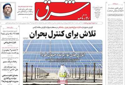 روزنامه شرق - یکشنبه, ۳۰ اردیبهشت ۱۴۰۳