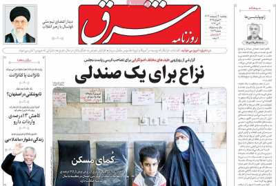 روزنامه شرق - پنجشنبه, ۲۰ اردیبهشت ۱۴۰۳