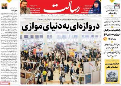 روزنامه رسالت - چهارشنبه, ۱۹ اردیبهشت ۱۴۰۳