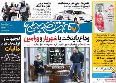 روزنامه هفت صبح - چهارشنبه, ۱۹ اردیبهشت ۱۴۰۳