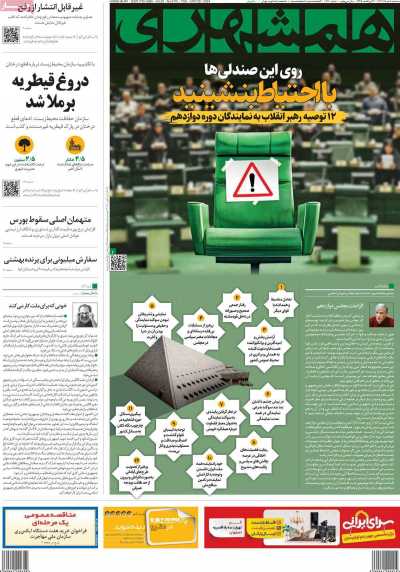 روزنامه همشهری - سه شنبه, ۰۸ خرداد ۱۴۰۳