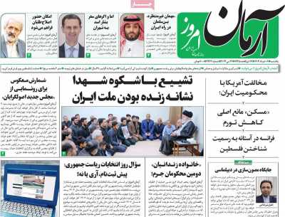 روزنامه آرمان امروز - یکشنبه, ۰۶ خرداد ۱۴۰۳