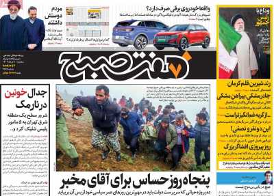 روزنامه هفت صبح - سه شنبه, ۰۱ خرداد ۱۴۰۳