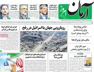 روزنامه آرمان امروز - پنجشنبه, ۱۰ خرداد ۱۴۰۳