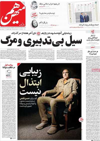 روزنامه هم میهن - شنبه, ۲۹ اردیبهشت ۱۴۰۳