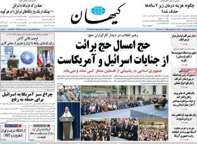 روزنامه کیهان - سه شنبه, ۱۸ اردیبهشت ۱۴۰۳