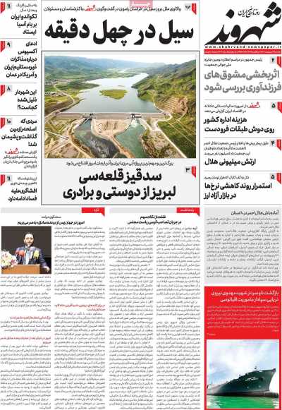 روزنامه شهروند - یکشنبه, ۳۰ اردیبهشت ۱۴۰۳