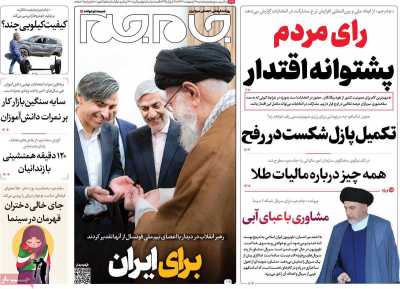 روزنامه جام جم - پنجشنبه, ۲۰ اردیبهشت ۱۴۰۳