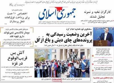 روزنامه جمهوری اسلامی - چهارشنبه, ۱۲ اردیبهشت ۱۴۰۳